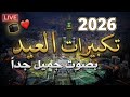 تكبيرات العيد 2026 بث مباشر تكبيرات عيد العشر من ذي الحجة بث مباشر الحرم المكي تملأ العالم 