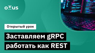 Заставляем gRPC работать как REST // Демо-занятие курса «Golang Developer. Professional»
