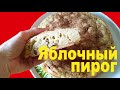 Пирог с яблоком. Быстрый, мягкий, вкусный