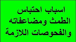 أسباب احتباس الدورة الشهرية ومضاعفاته والفحوصات اللازمة للتشخيص