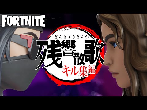 【残響散歌 ⚔️鬼滅の刃 遊郭編】13歳  チャプター３ファーストキル集【Fortnite / フォートナイト】