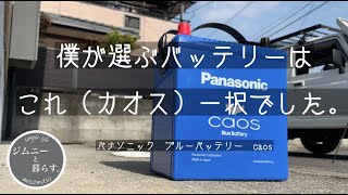 【ジムニーと暮らす】大切な相棒に僕はPanasonicブルーバッテリーcaos（カオス）を選びました。