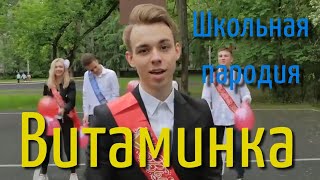 Тима Белорусских - Витаминка (Школьная пародия)