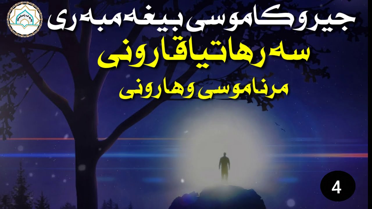 چيروكاموسى پيغه مبه رى سلاف ليبن(4)ماموستاتحسين إبراهيم دوسكى