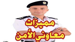 مميزات معهد معاوني الأمن/ 2022/2023 لاتنسي دعم قناتنا