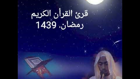 تلاوة رائعة للقارئ عزيز اهريض مقطع من تراويح 1439(1)
