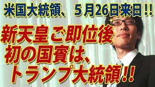 新天皇御即位後、最初の国賓はトランプ大統領！｜竹田恒泰チャンネル2