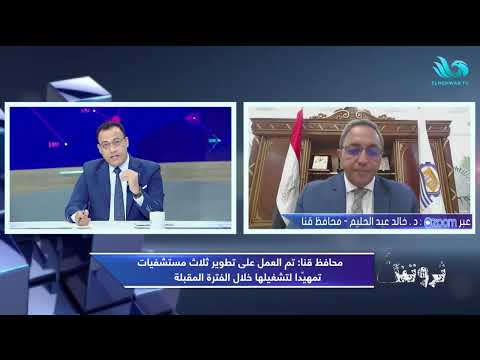 محافظ قنا د خالد عبد الحليم يكشف ل برنامج ثروتنا جهود تطوير الصحة والتعليم والمشروعات الجديدة