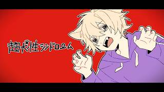 超犬性シンドローム