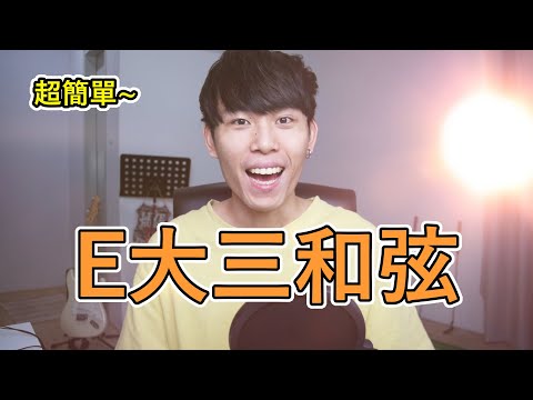 E大三和弦（E Major）鋼琴如何彈？ | 和弦大全 #005 - 惠飛（會飛音樂）