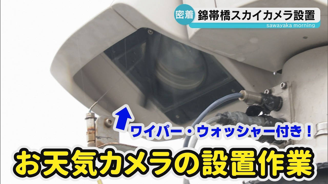 【設置作業に密着】錦帯橋を一望！移動式お天気カメラ設置の舞台裏／桜シーズンへ準備完了