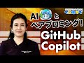 AI ペアプロで爆速コード開発 ! 使ってみよう GitHub Copilot | IoT / Data / AI 編 10 [#くらでべ]