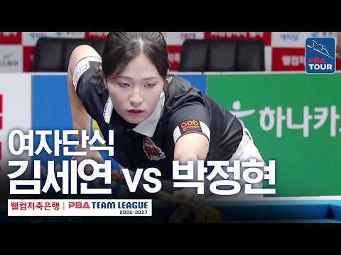 <strong>여자단식</strong>｜김세연 vs 박정현｜2026-27 웰컴저축은행 PBA팀리그 2라운드｜휴온스 vs 하림｜6세트