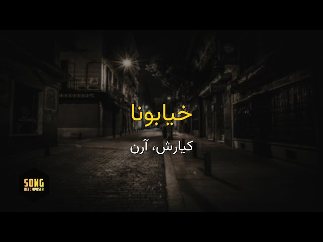 Kiyarash & Aaren - Khiaboona (Karaoke Farsi) | کیارش و آرن - خیابونا (کارائوکه فارسی)