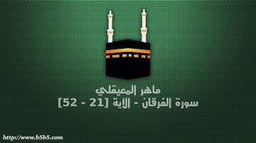 ماهر المعيقلي - سورة الفرقان - الآية [21 - 52]
