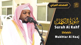 سورة الكهف كاملة القارئ مختار الحاج - تلاوة خاشعة Surah Al Kahf Shiekh Mukhtar Al Hajj