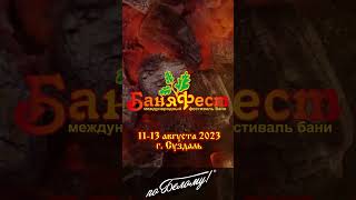 Едем в Суздаль на банный фестиваль &quot;БаняФест&quot;. По Белому