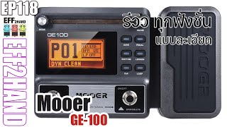 EFF2hand : Ep 118 Mooer GE-100 สอนปรับการใช้งานแบบละเอียด