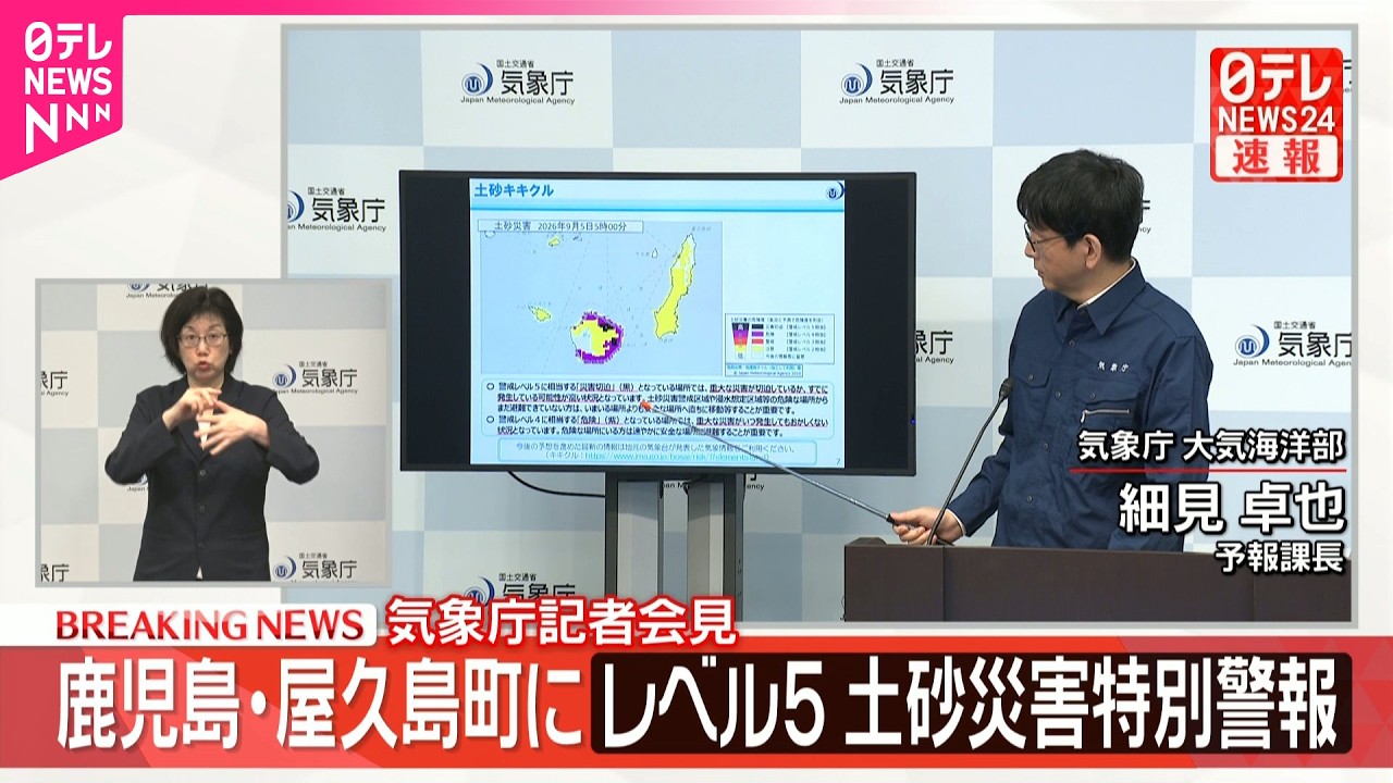 気象庁が会見】鹿児島・屋久島町に「レベル5土砂災害特別警報」 - YouTube