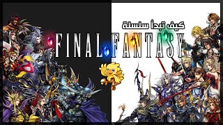 كيف تبدأ سلسلة Final Fantasy ؟