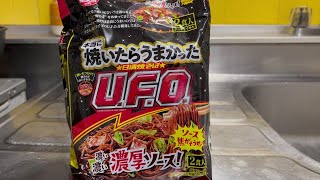 【日清食品】本当に焼いたらうまかった 日清焼そば U.F.O.