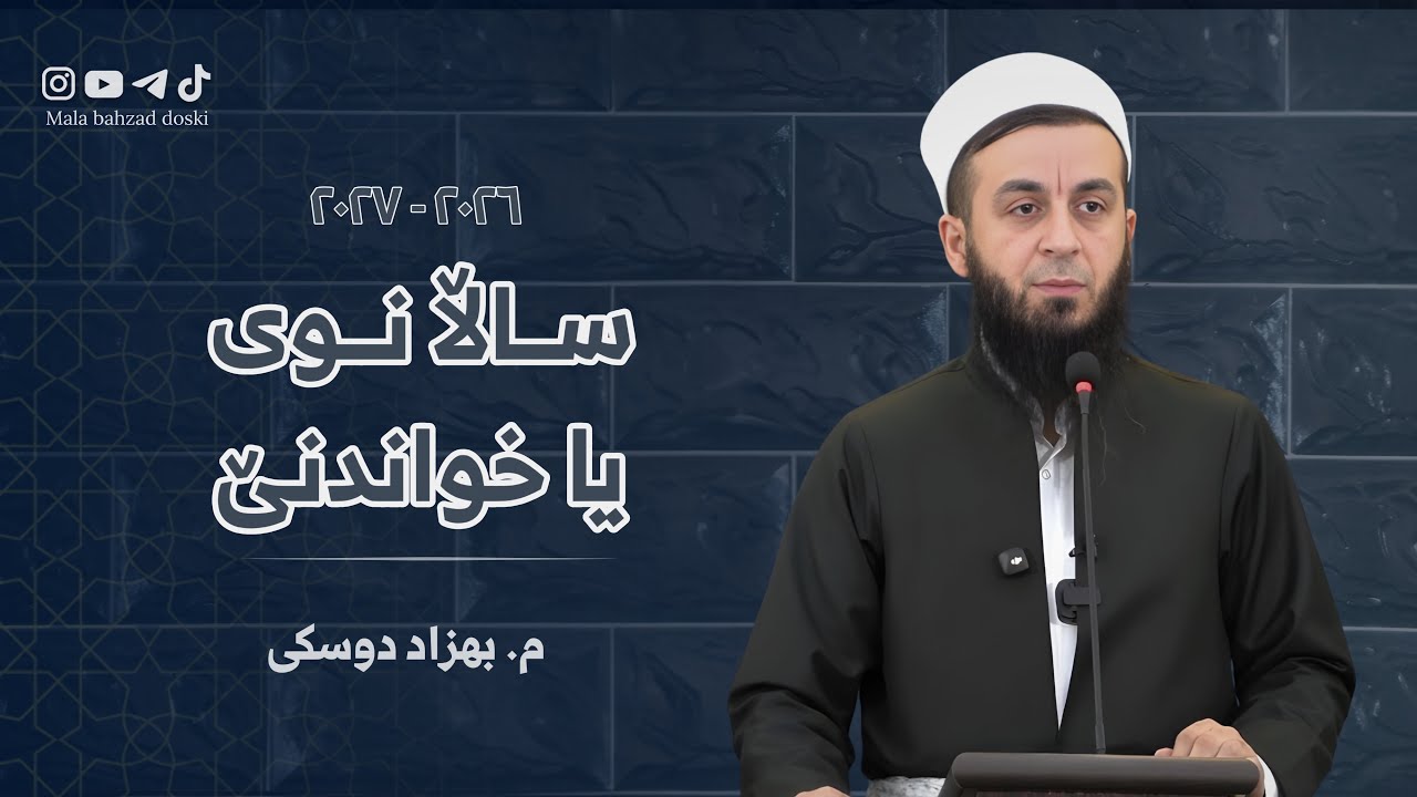 ساڵا نوی یا خواندنێ ٢٠٢٦-٢٠٢٧