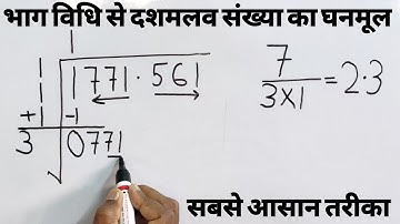 दशमलव संख्या का घनमूल भाग विधि से निकालना सिखें सबसे आसान विधि से/Cube Root of Decimal number