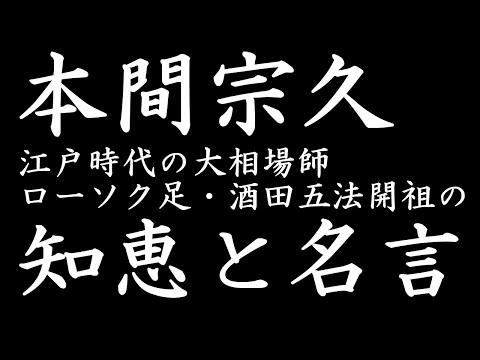 投資名言～本間宗久、大相場師の名言と知恵～ローソク足・酒田五法・酒田罫線の源流