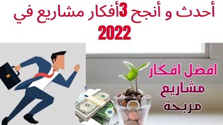 ثلات3 افكار مشاريع مربحة جدا 2022 TOP 3 PROJECTS-أفكار مشاريع كبيرة مبتكرة مشروع جديد  miniatures