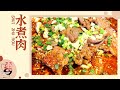 【美食秘籍】 水煮肉 天天饮食 20131014