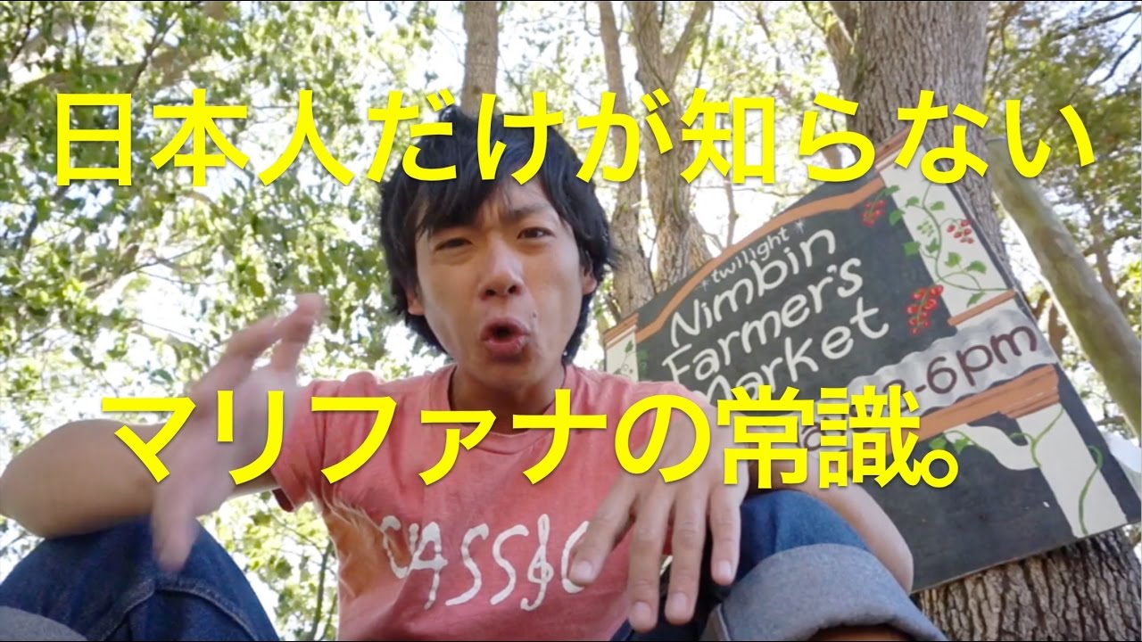 日本人だけが知らないマリファナの常識 From Uepどうにかなるの旅 日本人だけが知らないマリファナの常識 From Uepどうにかなるの旅