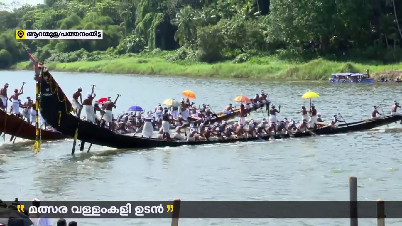 പമ്പയാറിന്റെ ഇരുകരകളിലുമായി തടിച്ചുകൂടി ആയിരങ്ങൾ,എ, ബി ​ഗ്രൂപ്പുകളായി തിരിച്ച് മത്സരം | Aranmula