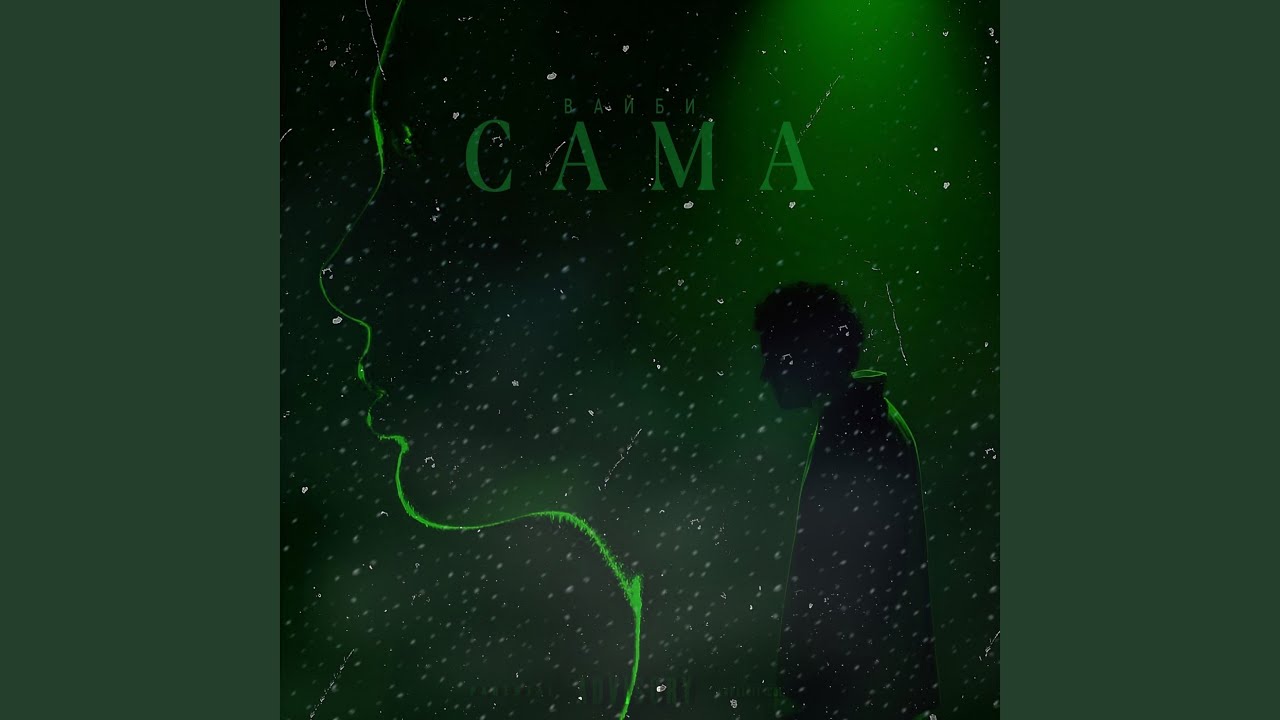 Смотреть «Сама» на YouTube Смотреть «Сама» на YouTube