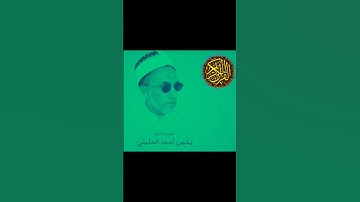 الشيخ الفاضل يحيى بن أحمد الحليلي سورة المرسلات @abwshayifjaber7
