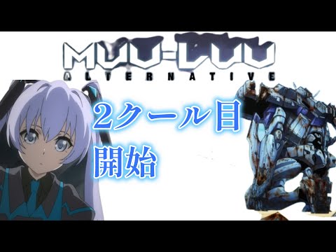 【マブラヴオルタネイティヴ】２クール目開始！１３話！！【2022年秋アニメ】