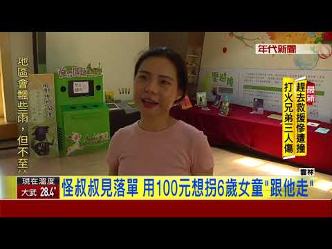 家長注意!  雲林繪本館有怪叔叔 百元鈔拐童