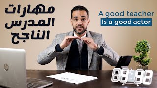 كيف تكون مدرس ناجح للاطفال ؟ - مهارات التدريس اون لاين