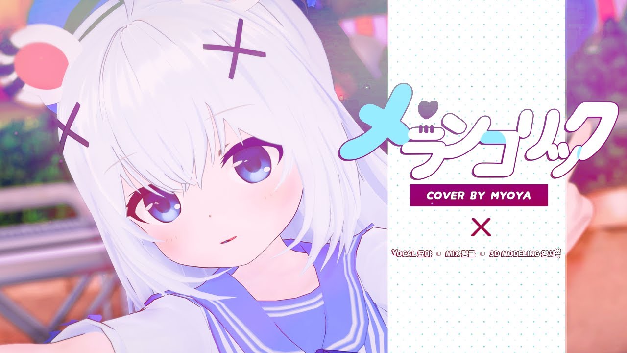 【MMD】 メランコリック ✿ 멜랑콜릭│Cover by MYOYA