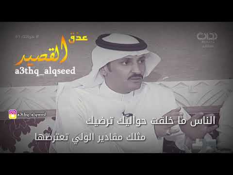 الناس ما خلقت حواليك ترضيك الشاعر عكاش بن غزاي شعر