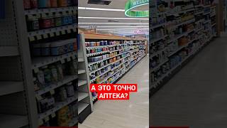 КОГДА В АМЕРИКЕ АПТЕКА -ЭТО СУПЕРМАРКЕТ #shorts #youtube #foryou #fyp #рекомендации