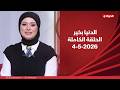 الدنيا بخير مع لمياء عبد الحميد 4 مايو 2026 الحلقة الكاملة