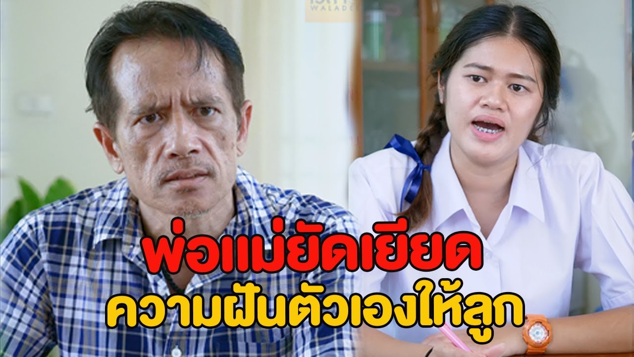 พ่อเเม่ยัดเยียดความฝันตัวเอง ให้ลูก หนังสั้น