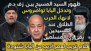 ظهور المسيح بين٠زف د٠م و تدخل البابا تواضروس لانهاء الحرب و كلام غريب لعمر اديب عن البابا شنودة  سمعها