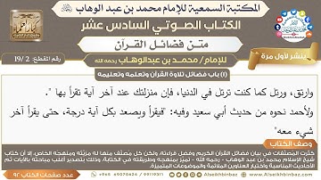 [2 /19] (1) باب فضائل تلاوة القرآن وتعلمه وتعليمه | متن فضائل القرآن لابن عبدالوهاب