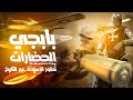 400 000 2021 تطور الاسلحة فى تاريخ البشر شريف جمعة