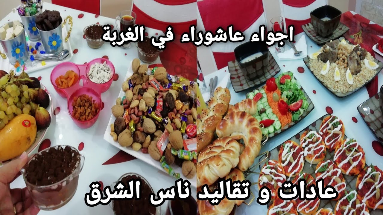 عاشوراء مهما في الغربة و مزال متمسكة بعاداتنا و تقاليدنا 🇩🇿 سهرة بالقشقشة 🥜تليتلي اكسبراس ❗