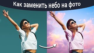 Как Поменять Небо На Фото? Простая Замена Неба В Программе Фотомастер!