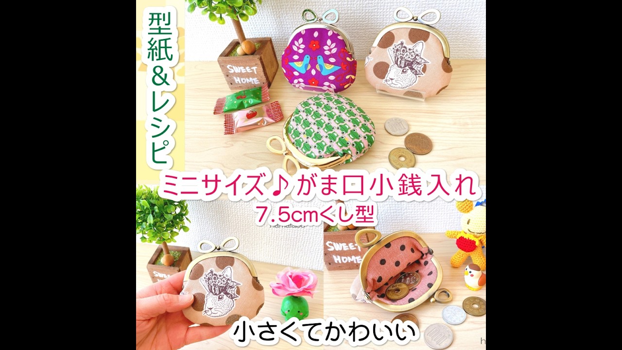 【KT-2166】ミニサイズ♪がま口小銭入れの型紙＆レシピ【7 5cm/くし型用】