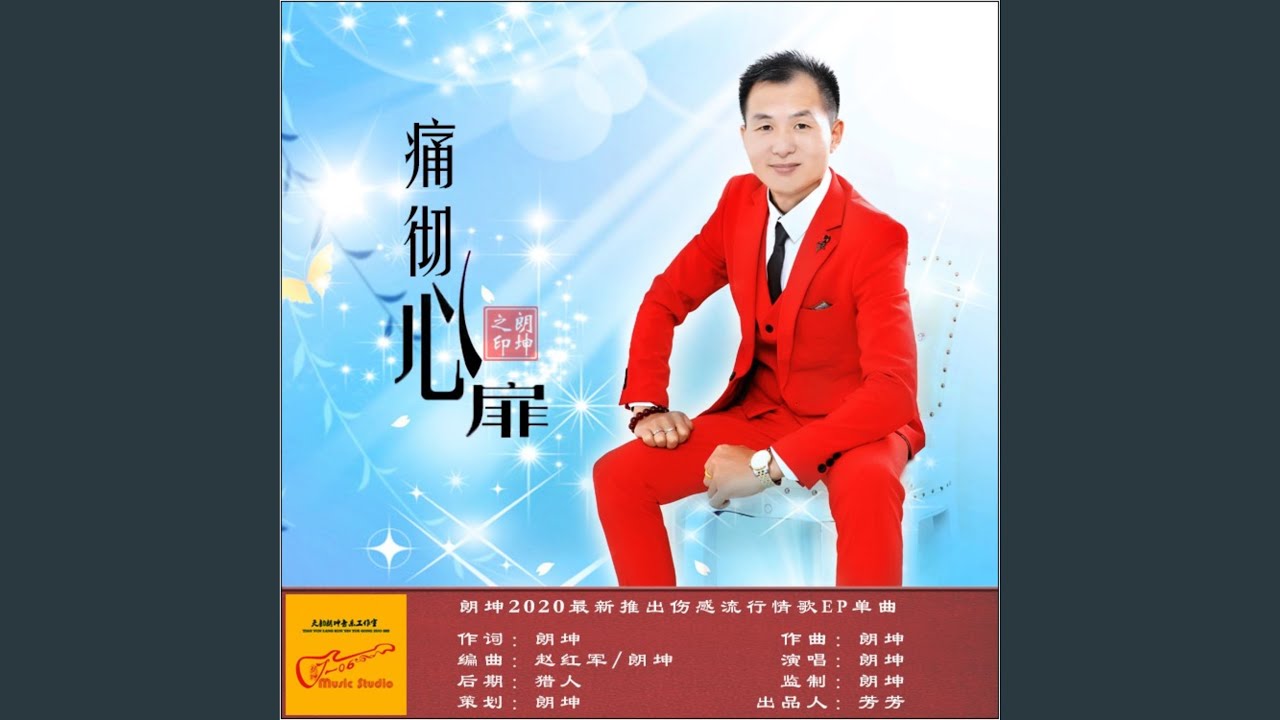 Watch 痛彻心扉 on YouTube