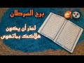 برج السرطان استخارة قرآنية فتح طاقة مغلقة سحر لاتحمله معك سر ارتباطك بالشريك ومايحدث بالكواليس 